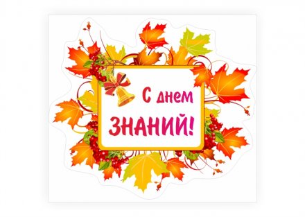 Наклейка "С днем знаний"