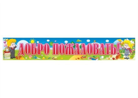Баннер "Добро пожаловать"