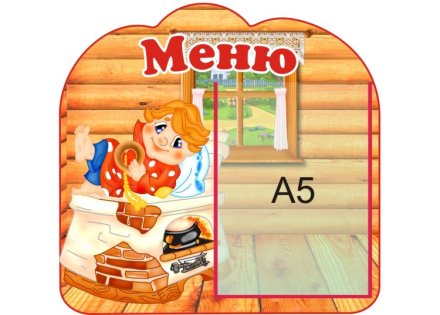 Стенд меню "По щучьему веленью"