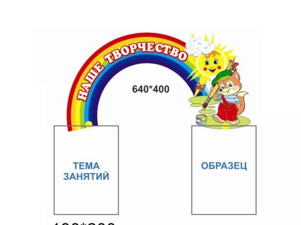 Стенд-шапка Наше творчество из набора Бельчата