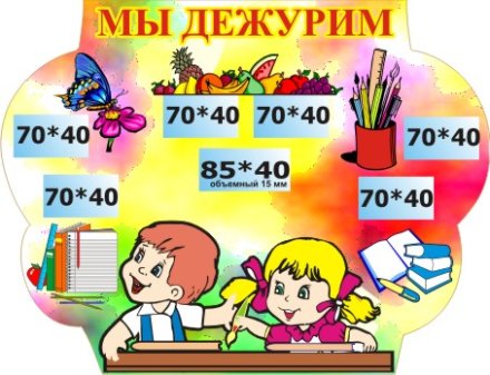 Стенд Мы дежурим