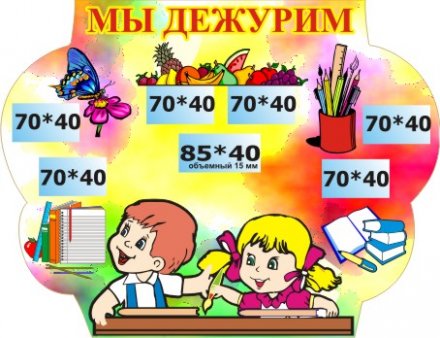 Стенд Мы дежурим