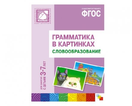 Пособие ФГОС Грамматика в картинках. Словообразование. (3-7 лет).