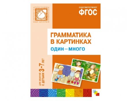 Пособие ФГОС Грамматика в картинках. Один-много. (3-7 лет).