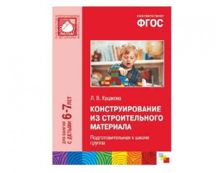 Фгос пособия. ФГОС конструирование из строительного материала. 6-7 Лет. Подготовительная к школе группа. ФГОС И конструирование в ДОУ. Пособие ФГОС 6-7 лет. Куцакова подготовительная группа читать.