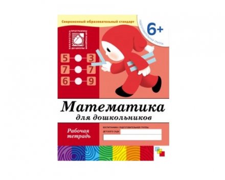 Рабочая тетрадь Математика для дошкольников. (6+). Подготовительная группа