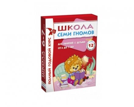 Комплект Школа Семи Гномов 6-7 лет. Полный годовой курс (12 книг в  уп.)