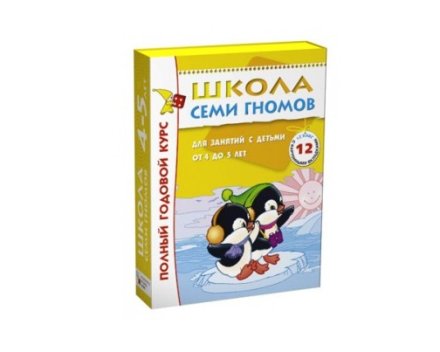 Комплект Школа Семи Гномов 4-5 лет. Полный годовой курс (12 книг в уп.)