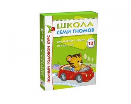 Комплект Школа Семи Гномов 3-4 года. Полный годовой курс (12 книг в уп.)