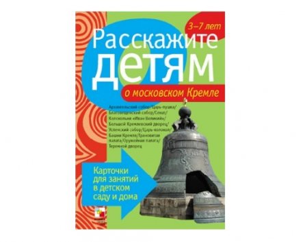 Пособие Расскажите детям о Москве и праздниках (набор)