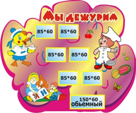 Мы дежурим