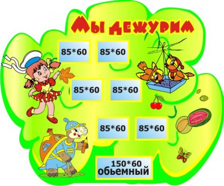 Мы дежурим