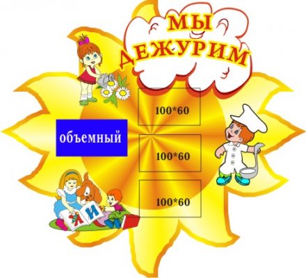 Мы дежурим