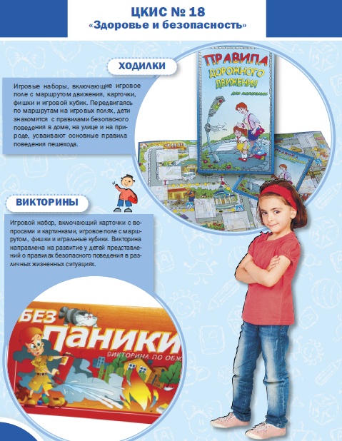 Целевой комплект игровых средств №18 Здоровье и безопасность 00081920