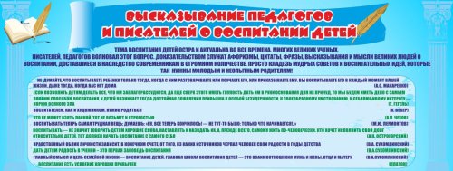 Стенд "Высказывание педагогов и писателей о воспитании детей" 10978