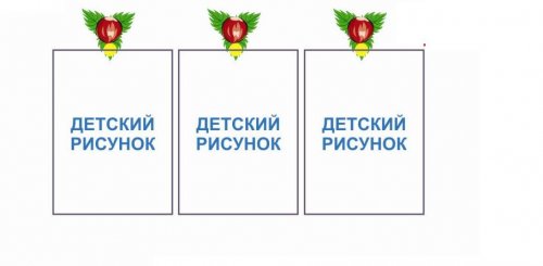 Крепление для рисунка Орешек