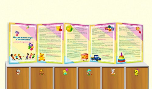 Папка-передвижка двусторонняя "Подвижные игры в помещении/ Подвижные игры на улице для средней группы" 