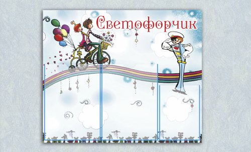 Эко-стенд на холсте "Светофорчик"