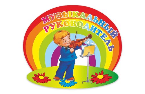 Табличка "Музыкальный руководитель" 36783
