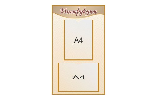 Информационный стенд "Инструкция" 38870
