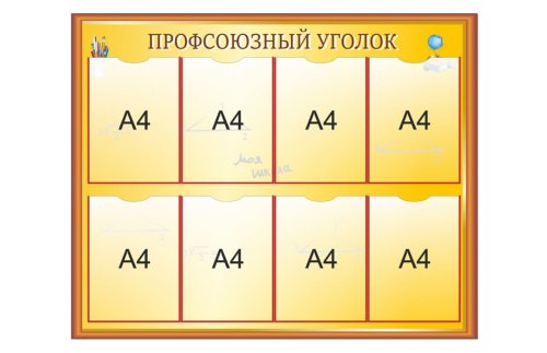 Информационный стенд "Профсоюзный уголок" 38975