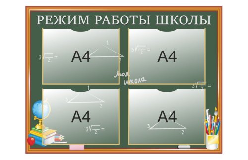 Информационный стенд "Режим работы школы" 38978