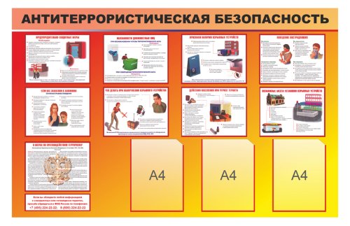 Стенд "Антитеррористическая безопасность" 39027