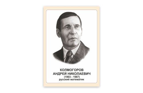 Стенд портрет Колмогоров Андрей Николаевич 39040