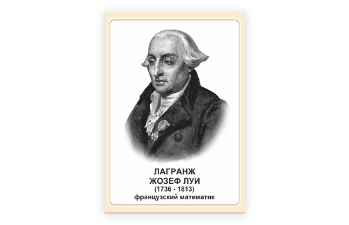 Стенд портрет Лагранж Жозеф Луи 39042