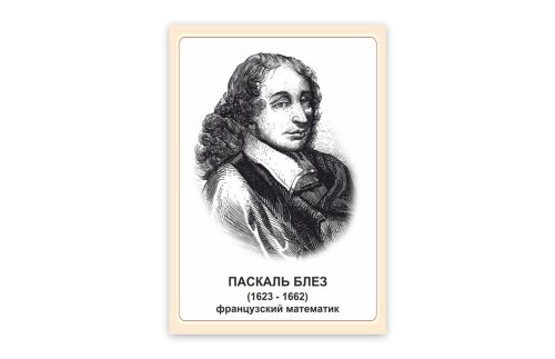 Стенд портрет Паскаль Блез 39043