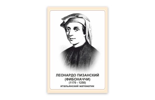 Стенд портрет Леонардо Пизанский (Фибоначчи) 39045