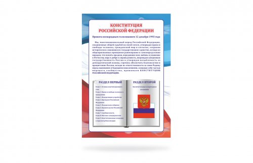 Стенд "Конституция РФ"