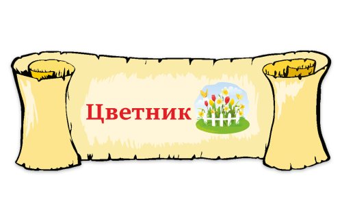 Табличка "Цветник" 39112