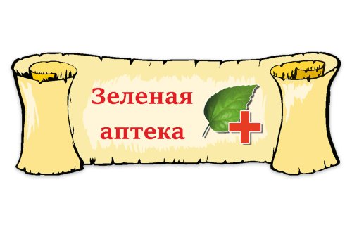 Табличка "Зеленая аптека" 39113