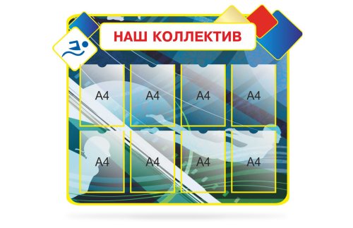 Стенд "Наш коллектив" 39428N