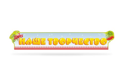 Стенд "Наше творчество" 39433N