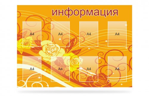 Стенд "Информация"