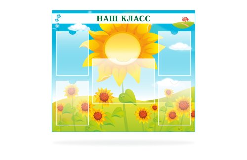 Стенд "Наш класс" 39744