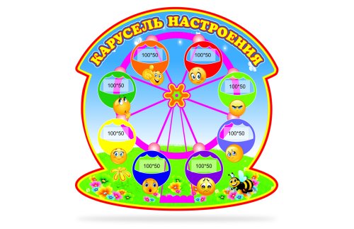 Стенд "Карусель настроения" 39746