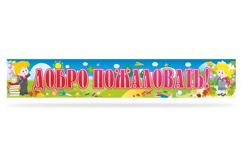 Стенд "Добро пожаловать" 39845