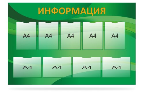 Стенд "Информация" 39846