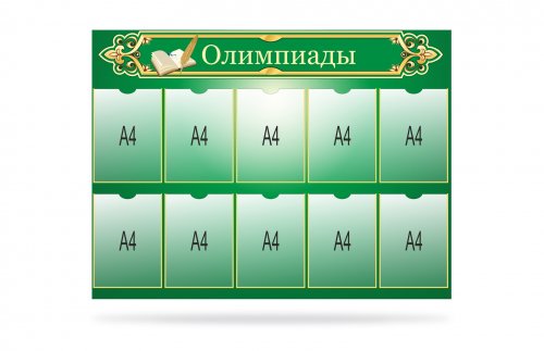  Стенд "Олимпиады"