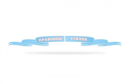 Стенд "Правовой уголок"