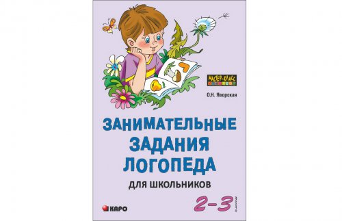 Занимательные задания логопеда для школьников. 2-3 классы. Учебно-методичекое пособие