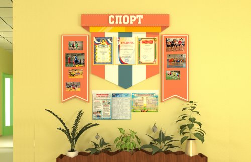 Стенд для школы "Спорт"