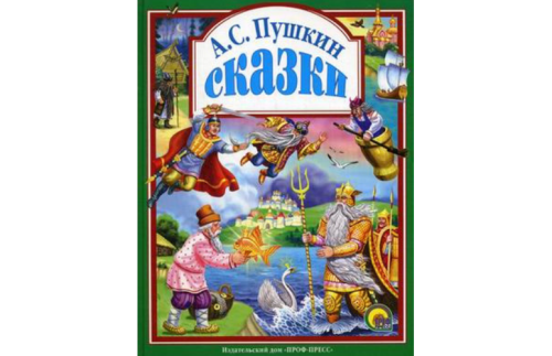 Сказки Пушкин А.С. 1083566В