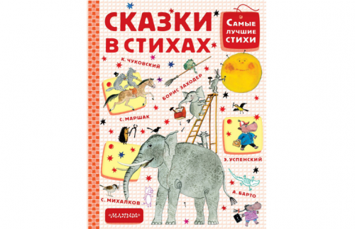 Сказки в стихах Чуковский К.И.  Михалков С.В.  Маршак С.Я. Барто А.Л.