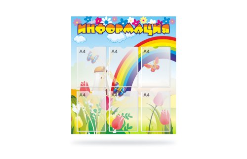 Стенд информация "Радужный день" 41148