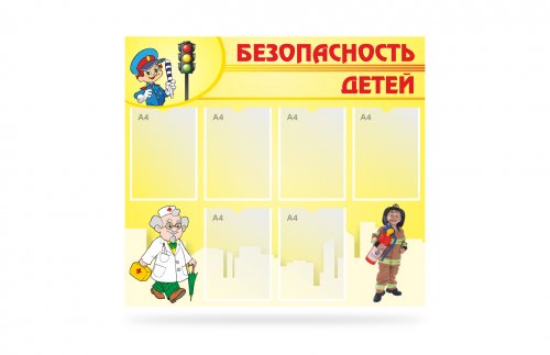 Стенд "Безопасность детей"