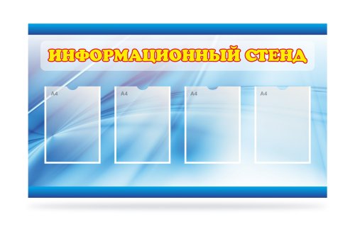 Информационный стенд 4 кармана